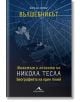 Вълшебникът. Животът и епохата на Никола Тесла. Биографията на един гений - Марк Дж. Сайфър - Жена, Мъж - Книгомания - 9786191951925-thumb