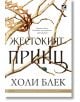 Вълшебният народ, книга 1: Жестокият принц - Холи Блек - Жена, Момиче - Ибис - 9786191573141-1-thumb