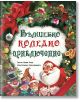 Вълшебно коледно приключение - Киара Чони - ИнфоДАР - 9786192440282-thumb