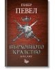 Върховното кралство, книга 3: Кралят - Пиер Певел - Litus - 9786192090388-thumb