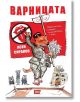 Варницата. Роман-алегория с привкус на политическа сатира - Асен Сираков - Атеа Букс - 9786197280791-thumb