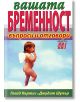 Вашата бременност - въпроси и отговори - Глейд Къртис, Джудит Шулър - Хомо Футурус - 9789548231299-thumb