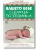 Вашето бебе седмица по седмица - Симон Кейв, Д-р Каролайн Фъртълман - Пан - 9789546609847-thumb