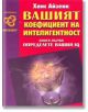 Вашият коефициент на интелигентност Кн. 1 - Ханс Айзенк - Хомо Футурус - 9789548231442-thumb