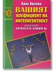 Вашият коефициент на интелигентност Кн. 2 - Ханс Айзенк - Хомо Футурус - 97895482314591-thumb