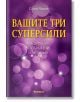 Вашите три суперсили: Медитация, Въображение, Интуиция - Соня Чокет - Жена, Мъж - Аратрон - 9789546264701-thumb