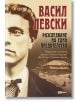 Васил Левски. Разследване на едно предателство - Димитър Страшимиров, Данаил Кацев-Бурски, Параскев Стоянов - Жена, Мъж - Skyprint - 9789543902101-thumb