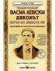 Васил Левски Дяконът. Черти от живота му - Захарий Стоянов - Скорпио - 9789547929722-thumb