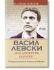 Васил Левски. Най-добрият ни българин - Пламен Павлов - Жена, Мъж - Сиела - 9789542849599-2-thumb