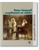 Васил Стоилов - създаването на човека - Владимир Свинтила - Захарий Стоянов - 9789540918112-thumb