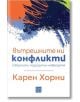 Вътрешните ни конфликти - Карен Хорни - Жена, Мъж - Изток-Запад - 9786190114970-thumb