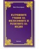 Вътрешните учения на философиите и религиите на Индия - Йоги Рамачарака - Жена, Мъж - Аратрон - 9789546265210-thumb