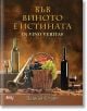 Във виното е истината - In vino veritas - Плиний Стари - Атеа Букс - 9786197280807-3-thumb