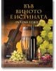 Във виното е истината - In vino veritas - Плиний Стари - Атеа Букс - 9786197280807-1-thumb