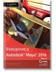 Въведение в Autodesk Maya 2016, том 2 - Дариуш Деракшани - АлексСофт - 9789546563651-thumb