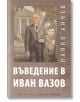 Въведение в Иван Вазов - Панко Анчев - Захарий Стоянов - 9789540914893-thumb