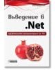 Въведение в .Net - практическо програмиране на С# - Денис Колисниченко - Асеневци - 9789548898867-thumb