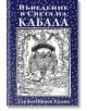 Въведение в Света на Кабала - З'ев бен Шимон Халеви - Жена, Мъж - Класика и стил - 9789543270941-thumb