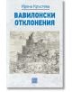 Вавилонски отклонения - Ирена Кръстева - Изток-Запад - 9786191529605-thumb