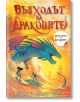 Царството на драконите, книга 4: Възходът на драконите - Кевин Цанг, Кейти Цанг - Момиче, Момче - Таралеж - 5655 - 9786192500-1-thumb