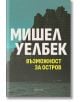 Възможност за остров - Мишел Уелбек - Жена, Мъж - Ентусиаст - 9786191646418-thumb