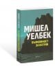 Възможност за остров - Мишел Уелбек - Жена, Мъж - Ентусиаст - 9786191646418-thumb