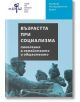 Възрастта при социализма. Поколения в семейството и обществото - Колектив - Рива - 9789543206827-thumb