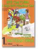 Вече съм голям и задачите решавам сам. Сборник със задачи по математика за 1. клас - 2019 - Русанка Петрова, Райна Стоянова, Пенка Даскова - Скорпио - 9789547928506-thumb