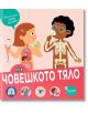 Вече съм голям - искам да знам: Човешкото тяло - Карол Бурсе - Момиче, Момче - Пан - 5655 - 9786192409517-thumb