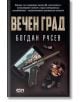 Вечен град - Богдан Русев - СофтПрес - 9786191516926-thumb