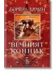 Вечният конник - Боряна Балин - Еднорог - 9789549745708-thumb