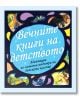 Вечните книги на детството, твърди корици - Кати Хюът - Фют - 3800083825104-thumb