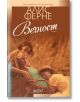 Вечност - Алис Ферне - Колибри - 9786191509164-thumb