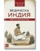 Ведическа Индия. Мит и саможертва - Николай Янков - Жена, Мъж - Изток-Запад - 9786190107620-thumb