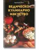 Ведическо кулинарно изкуство - Адираджа Даса - Бхактиведанта бук тръст - 9789177690405-thumb