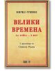 Велики времена. На война - в мир - Кирил Гривек - Вакон - 9786192500030-thumb