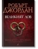 Колелото на времето, книга 2: Великият лов - Робърт Джордан - Бард - 9789545852176-thumb