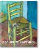 Великите картини - Колектив - Жена, Мъж - A&T Publishing - 9786197106596-1-thumb