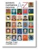 Великите съвременни писатели - Анди Туи, Карълайн Тагарт - Orange books - 9786191710577-thumb