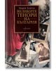 Великите тенори на България - Марин Бончев - Ентусиаст - 9789542958697-thumb