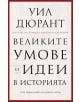 Великите умове и идеи в историята - Уил Дюрант - Пергамент Прес - 9789546411341-thumb