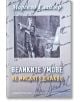 Великите умове не мислят еднакво - Мaрсело Глайзер - Жена, Мъж - Захарий Стоянов - 9789540918402-thumb