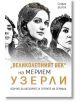 Великолепният век на Мерием Узерли. Всичко за актьорите и героите на сериала - София Бенуа - Паритет - 9786191532179-thumb