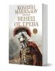 Венец от трева, книга 2: Разривът - Колийн Маккълоу - Плеяда - 9789544094386-1-thumb