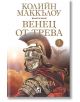 Венец от трева, книга 3: Омразата - Колийн Маккълоу - Плеяда - 9789544094416-thumb