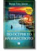 Венециански загадки: По острието на изкуството - Филип Гуин Джоунс - Ера - 9789543896066-thumb