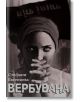 Вербувана - Стефани Евгениева - Фабрика за книги - 9786192300258-thumb