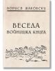 Весела войнишка книжка - Борис Маковски - Българска история - 9786197496338-thumb