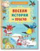 Весели истории за Прасчо - Валерий Горбачов - Миранда - 9786197448580-thumb