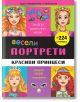 Весели портрети: Красиви принцеси - Миранда - 9786197078503-thumb